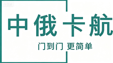 中俄卡航高加索TIR专线：经里海-高加索，15-22天贯通中国-俄罗斯-中东-欧洲